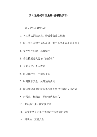 防火温馨提示语集锦-温馨提示语-