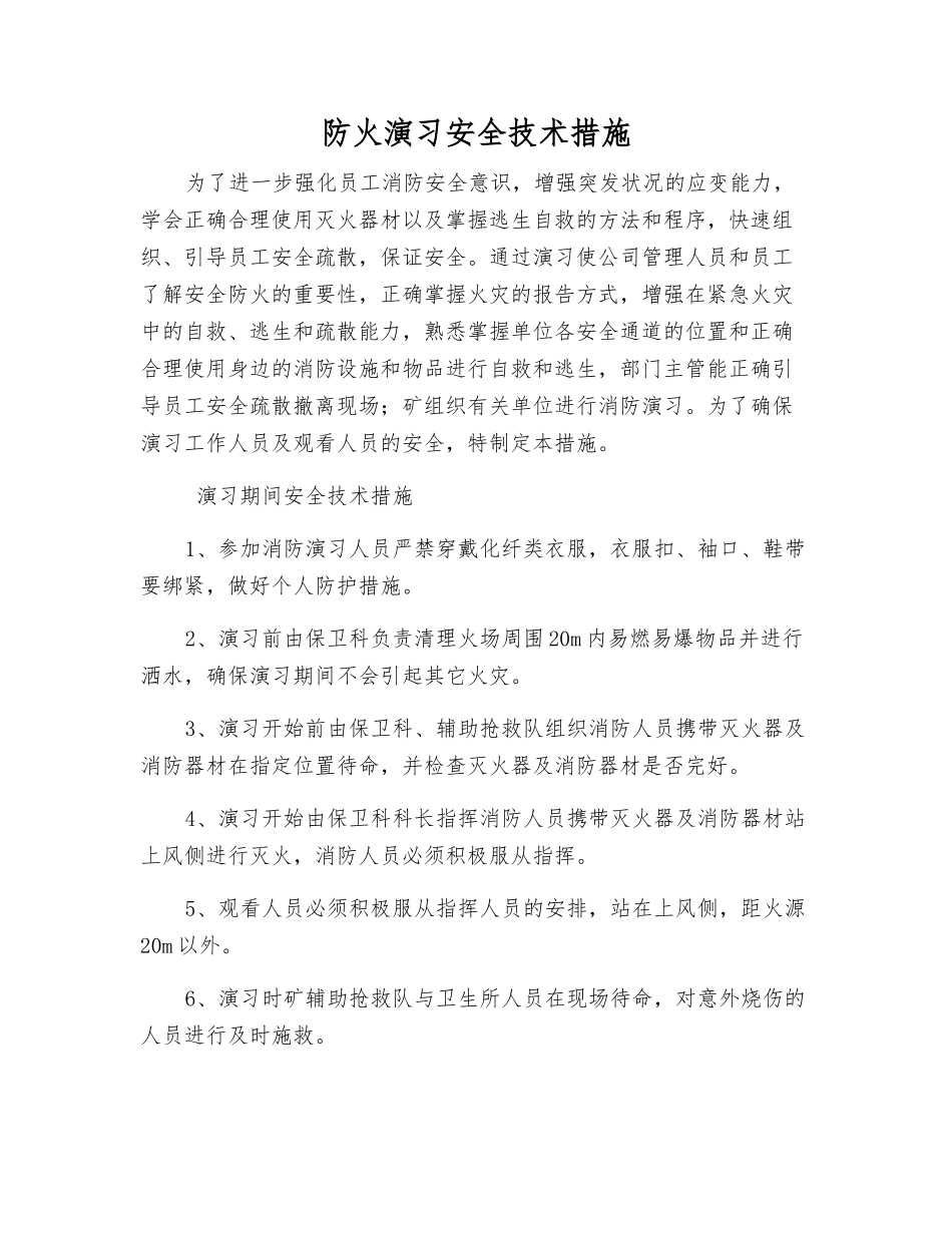 防火演练安全技术措施_第1页