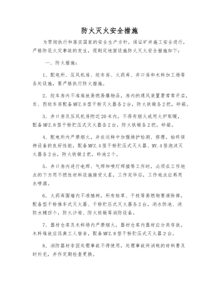防火灭火安全措施