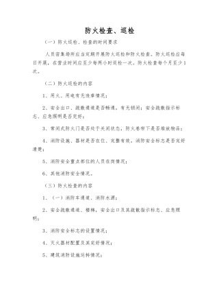 防火检查、巡查