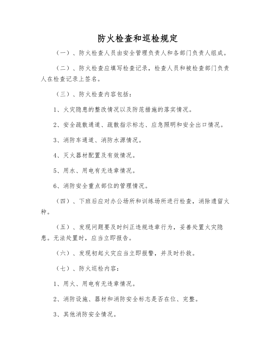 防火检查和巡查规定_第1页