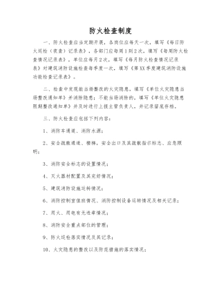 防火检查制度