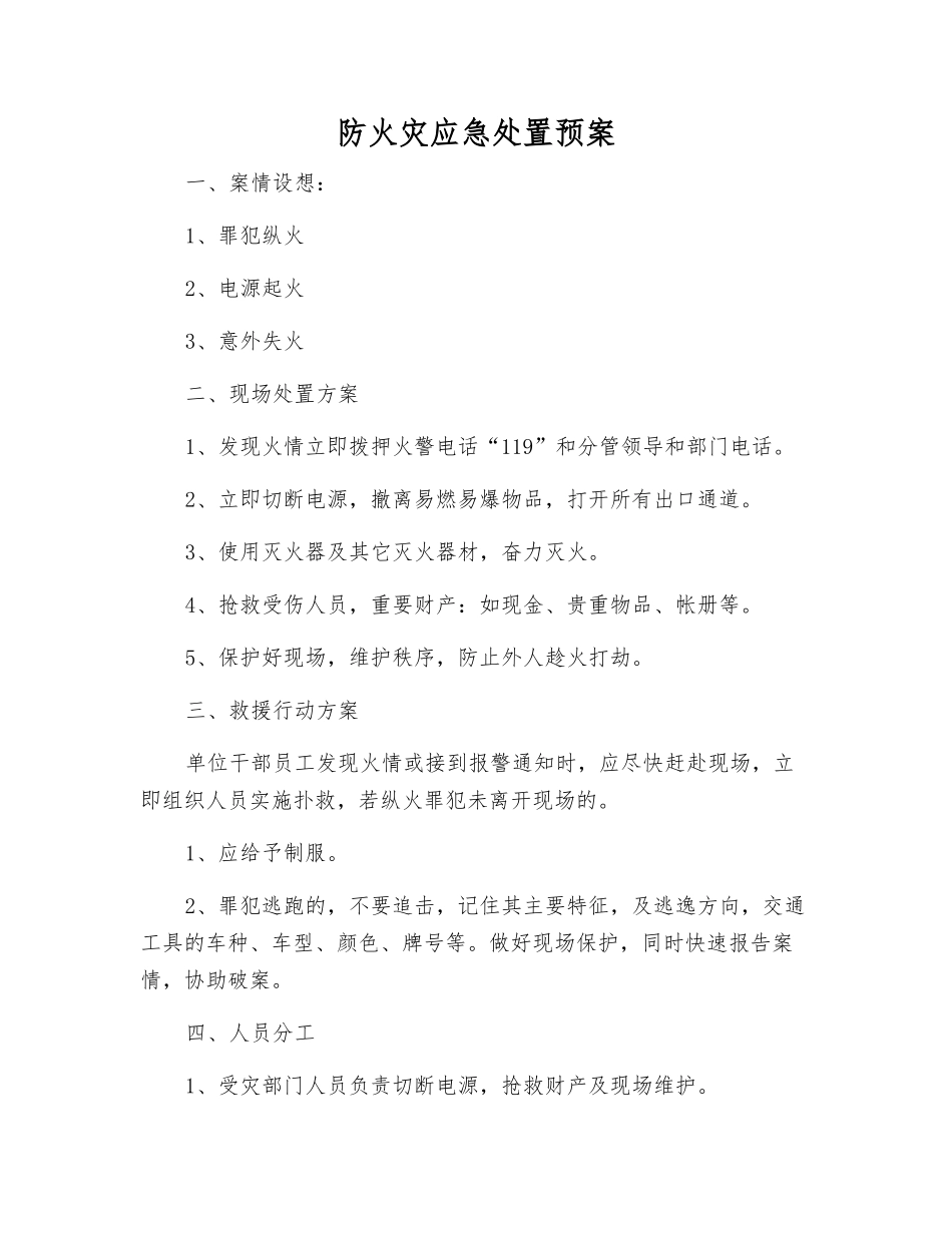 防火灾应急处置预案_第1页