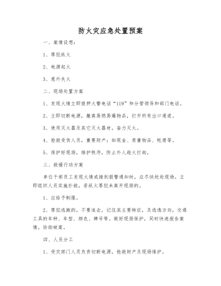 防火灾应急处置预案