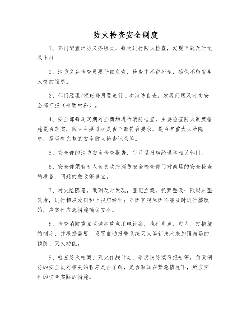 防火检查安全制度_第1页