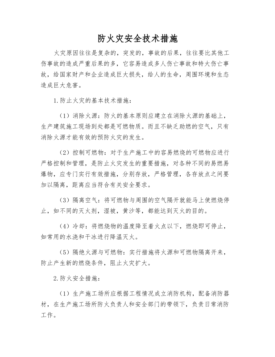 防火灾安全技术措施_第1页