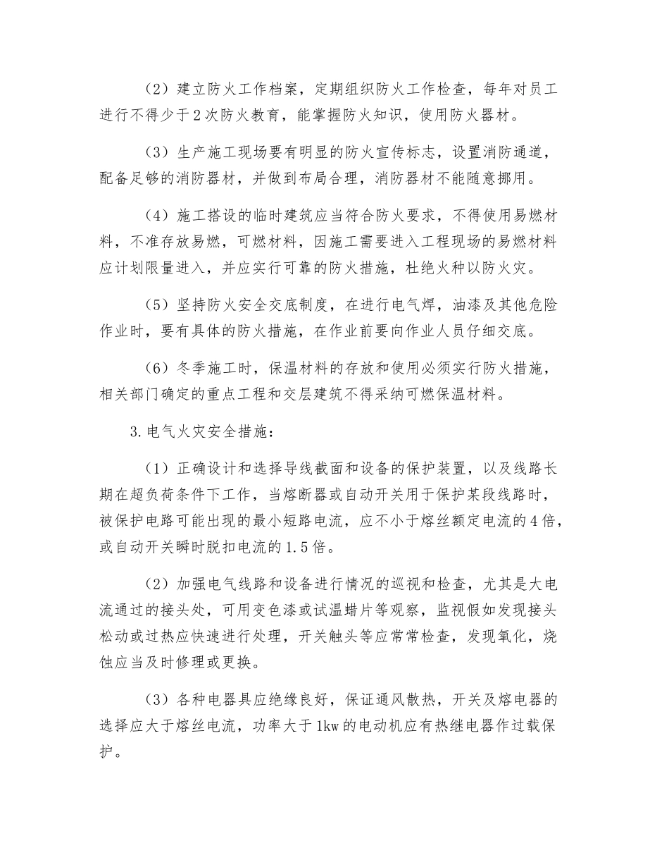 防火灾安全技术措施_第2页