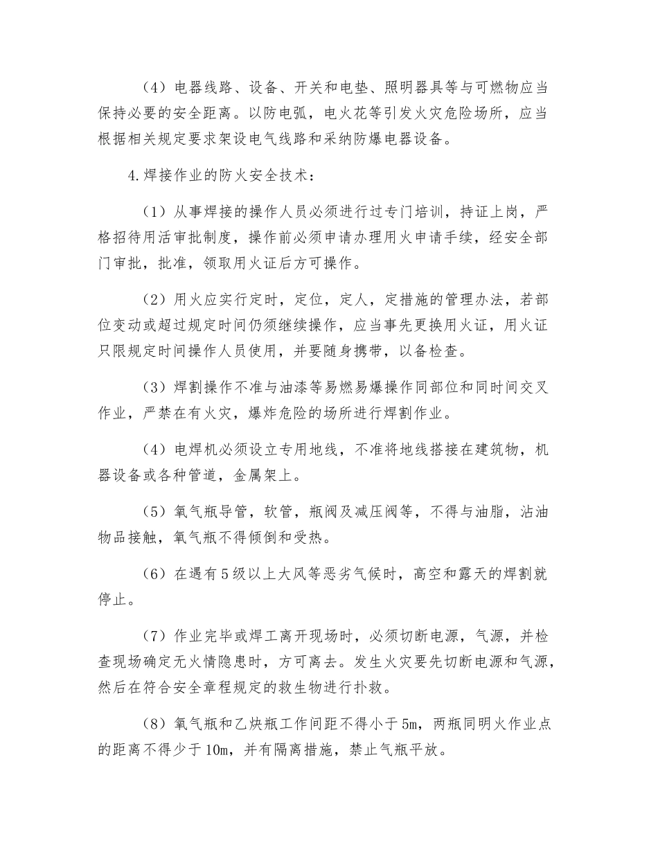 防火灾安全技术措施_第3页