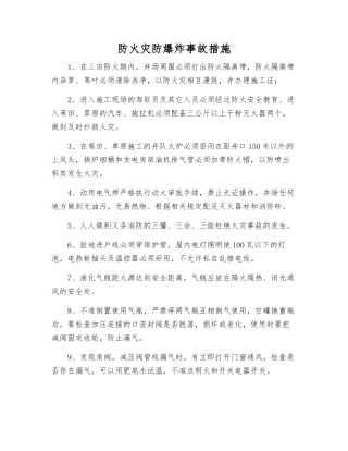 防火灾防爆炸事故措施