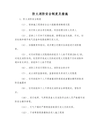 防火消防安全制度及措施