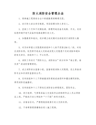 防火消防安全管理办法