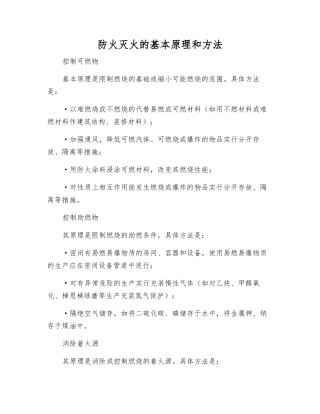 防火灭火的基本原理和方法