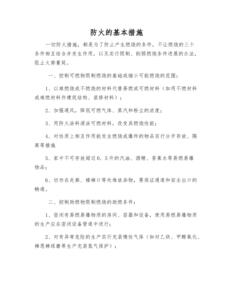 防火的基本措施_第1页