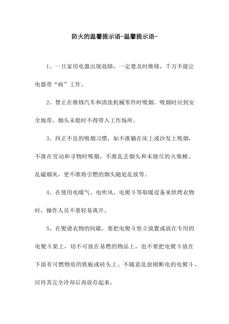 防火的温馨提示语-温馨提示语-_第1页