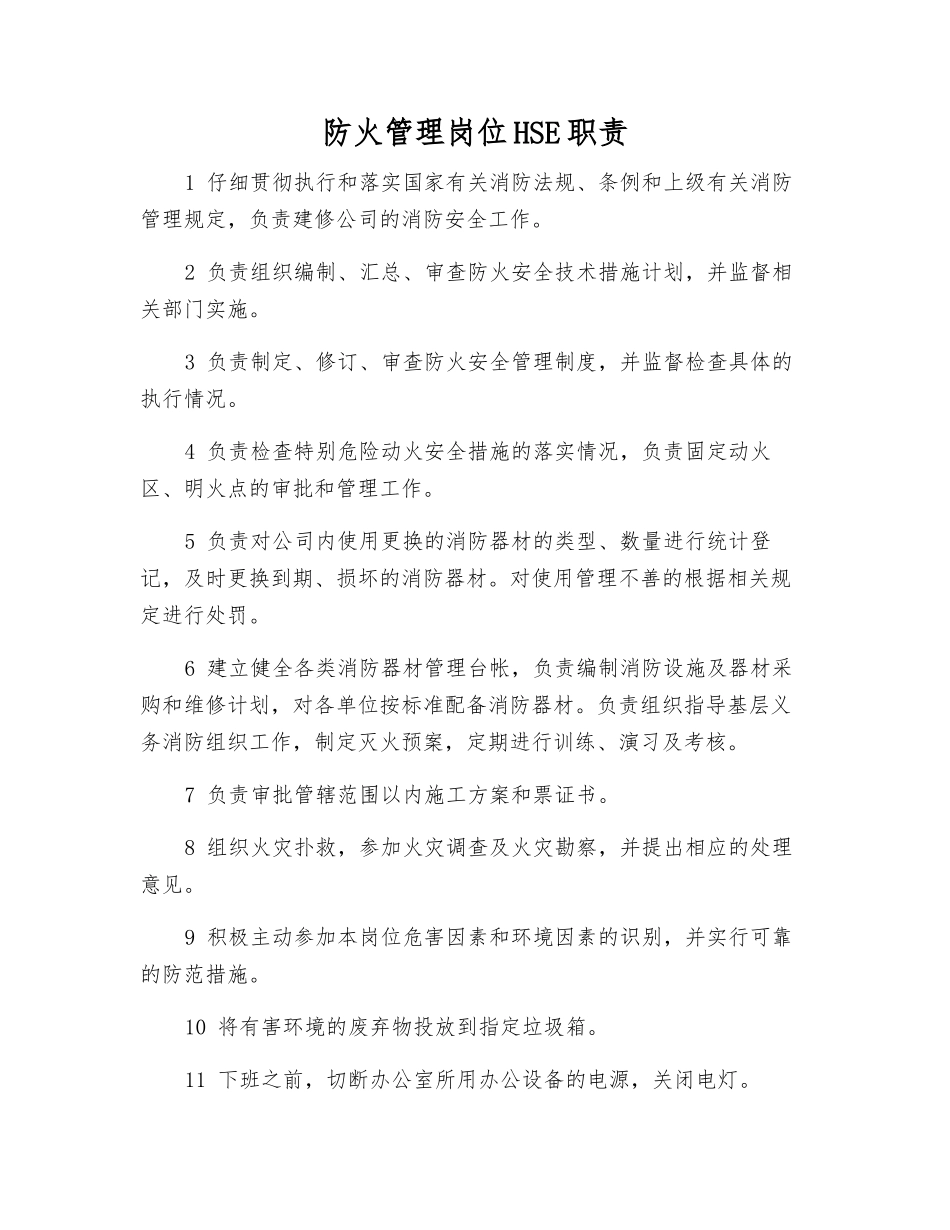 防火管理岗位HSE职责_第1页