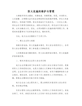 防火设施的维护与管理