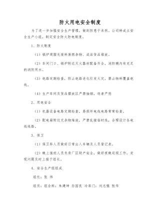 防火用电安全制度