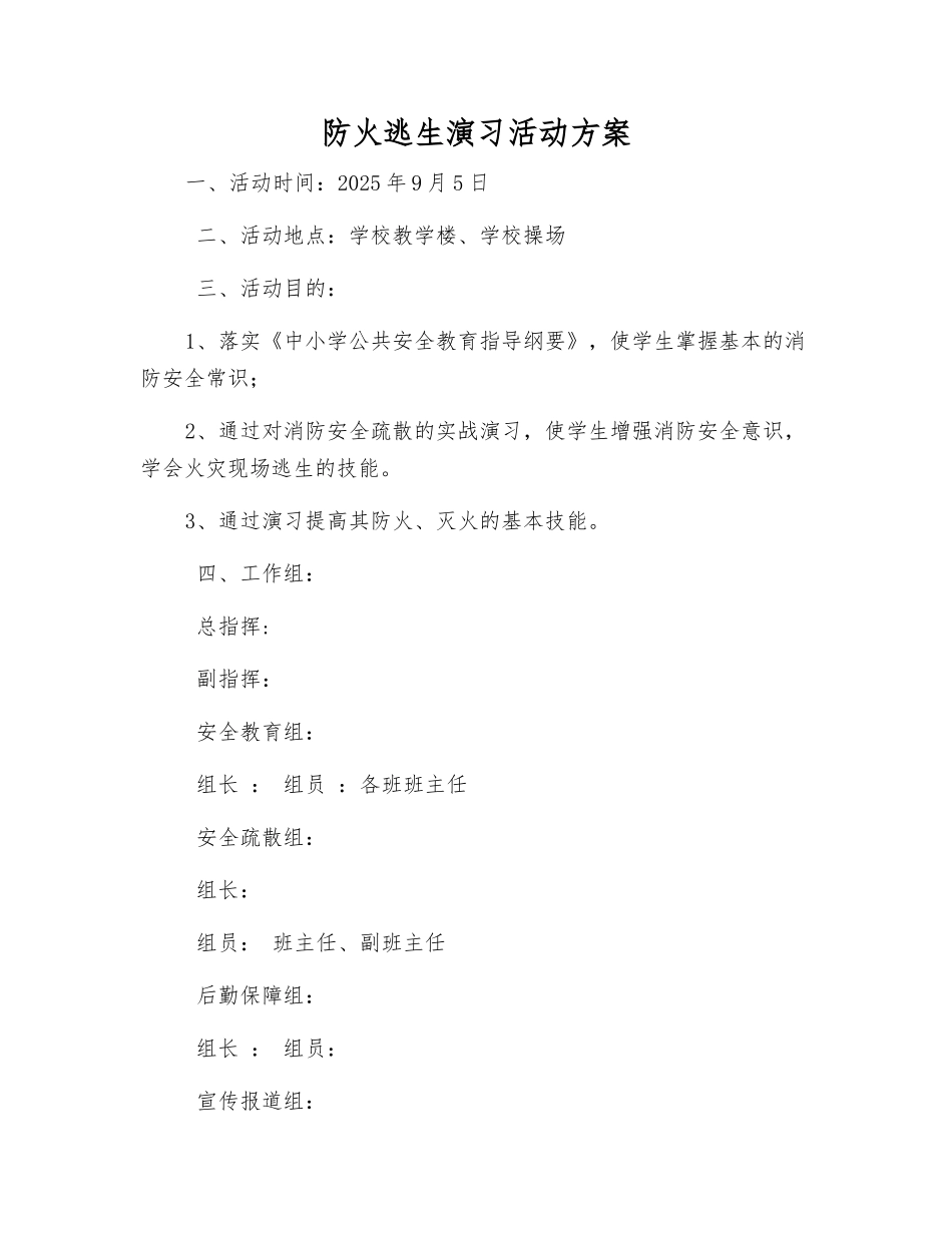 防火逃生演练活动方案_第1页