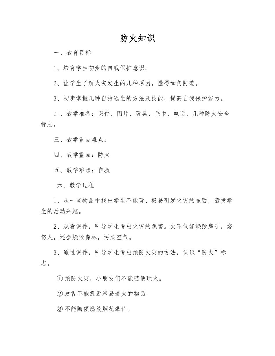 防火知识-精品文档_第1页