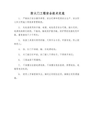 防火门工程安全技术交底
