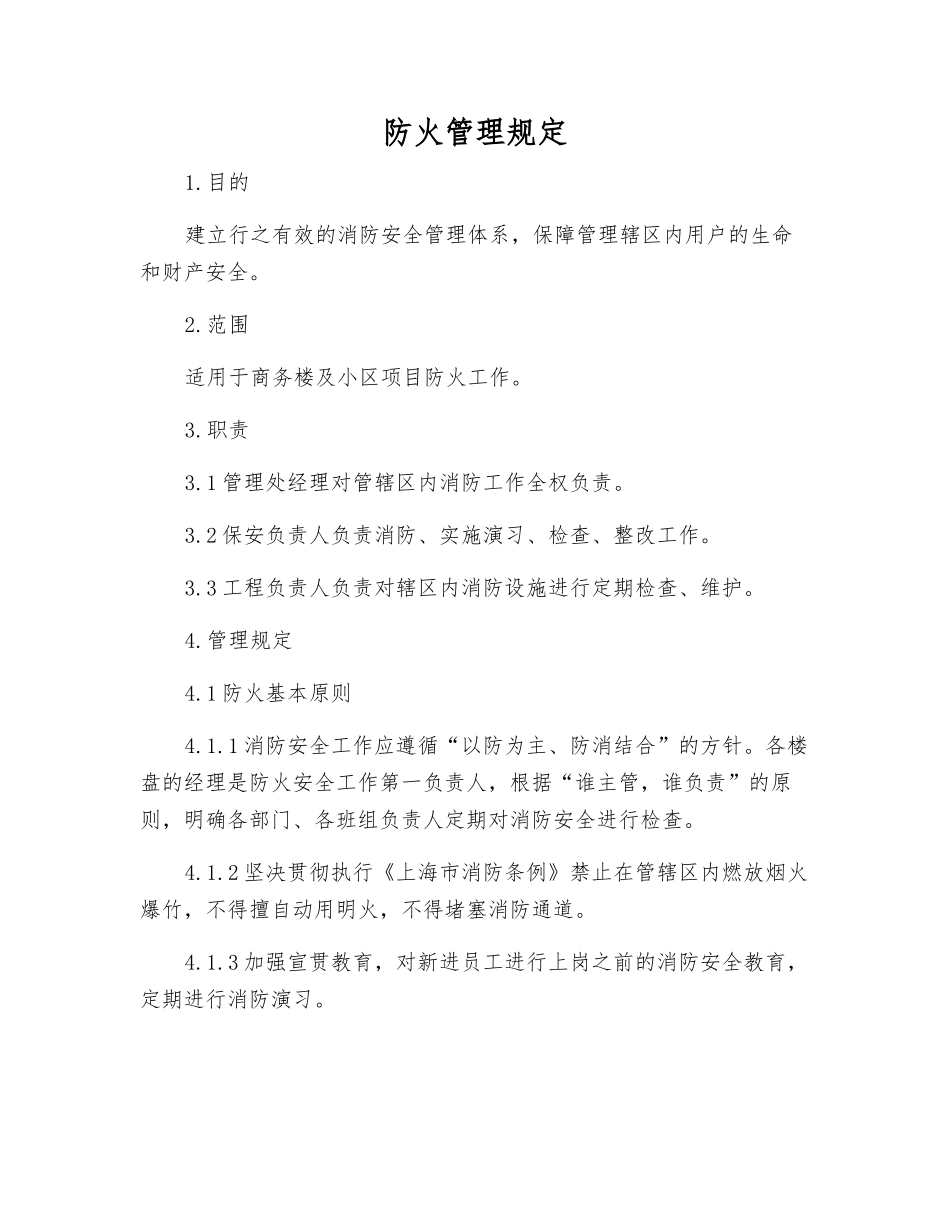 防火管理规定_第1页