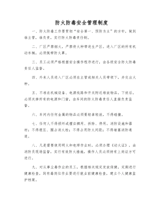 防火防毒安全管理制度