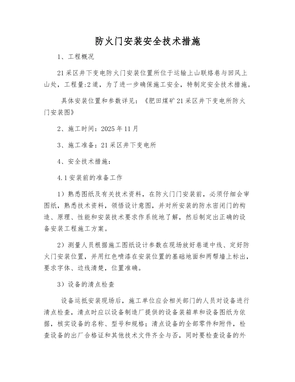 防火门安装安全技术措施_第1页
