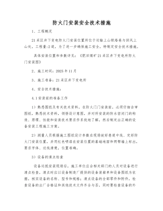 防火门安装安全技术措施