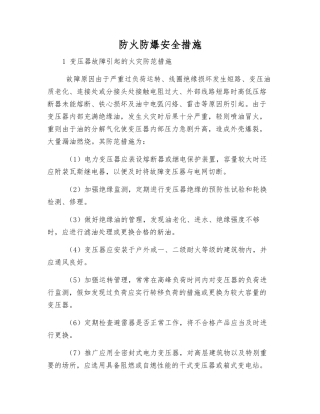 防火防爆安全措施