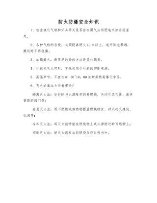 防火防爆安全知识