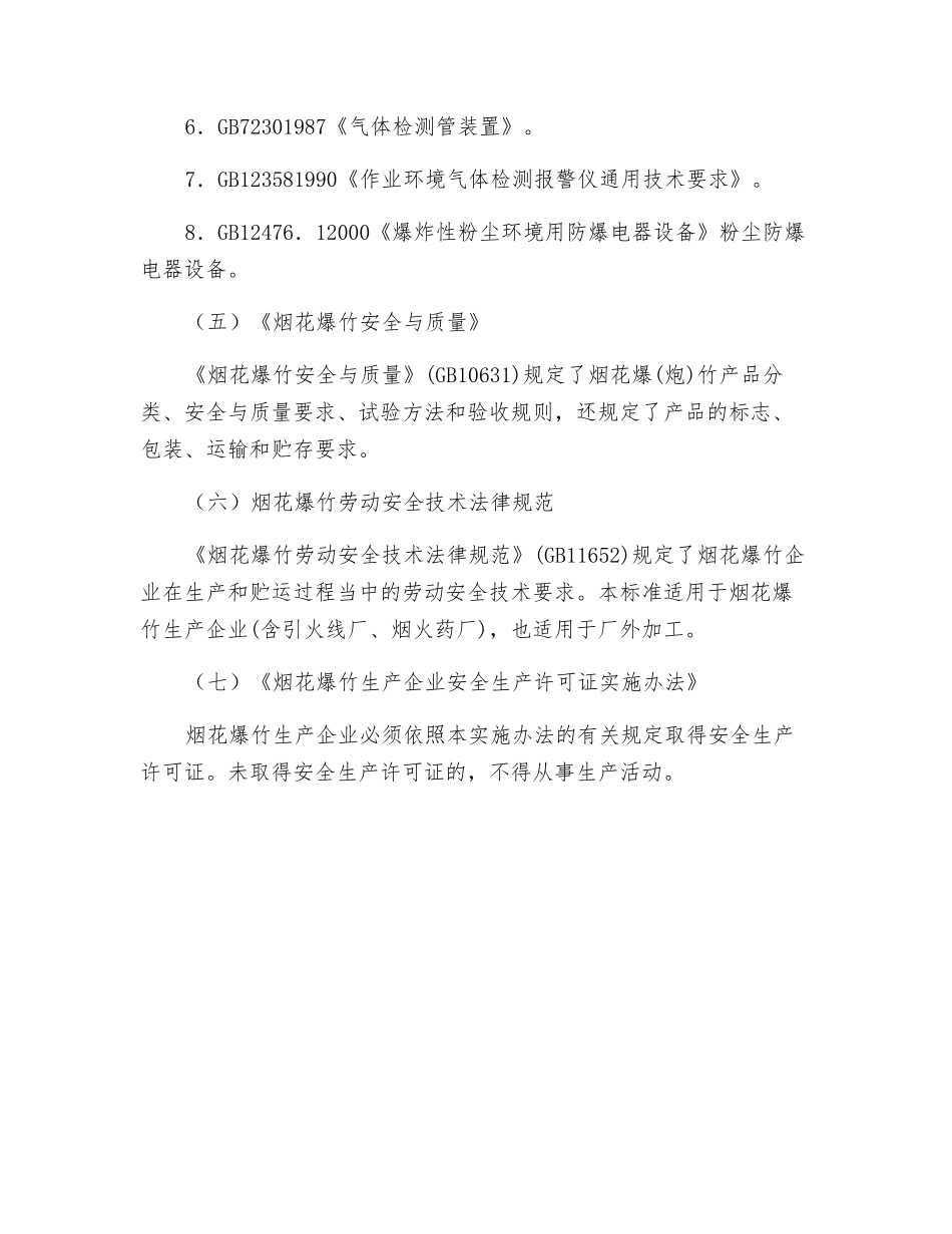 防火防爆有关安全规范与技术标准_第2页