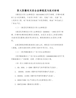 防火防爆有关安全规范与技术标准