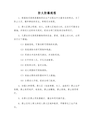 防火防爆规程