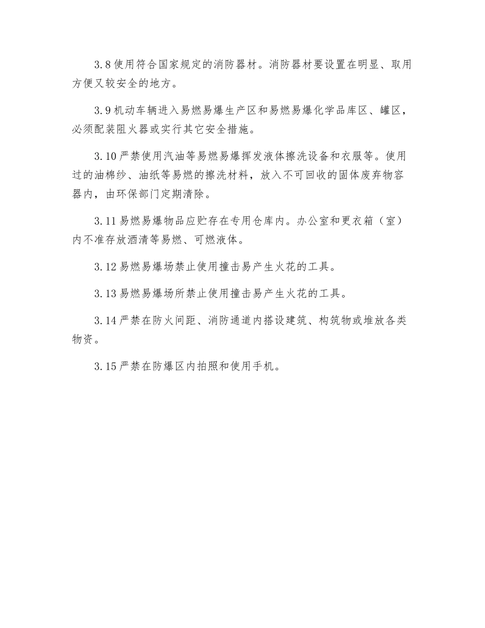 防火防爆禁烟管理制度_第2页