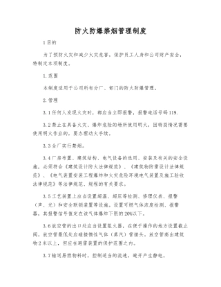 防火防爆禁烟管理制度