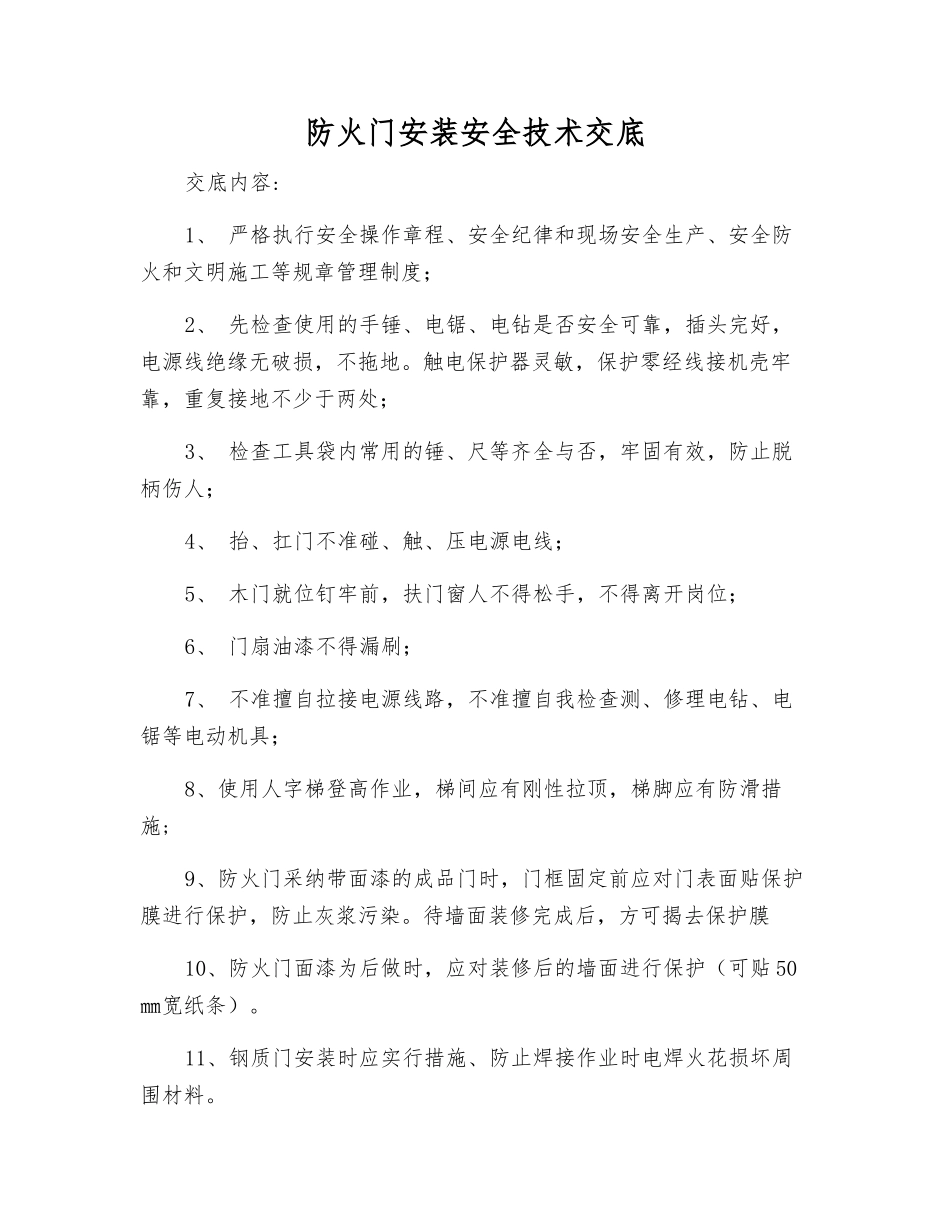 防火门安装安全技术交底_第1页