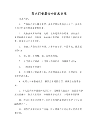 防火门安装安全技术交底