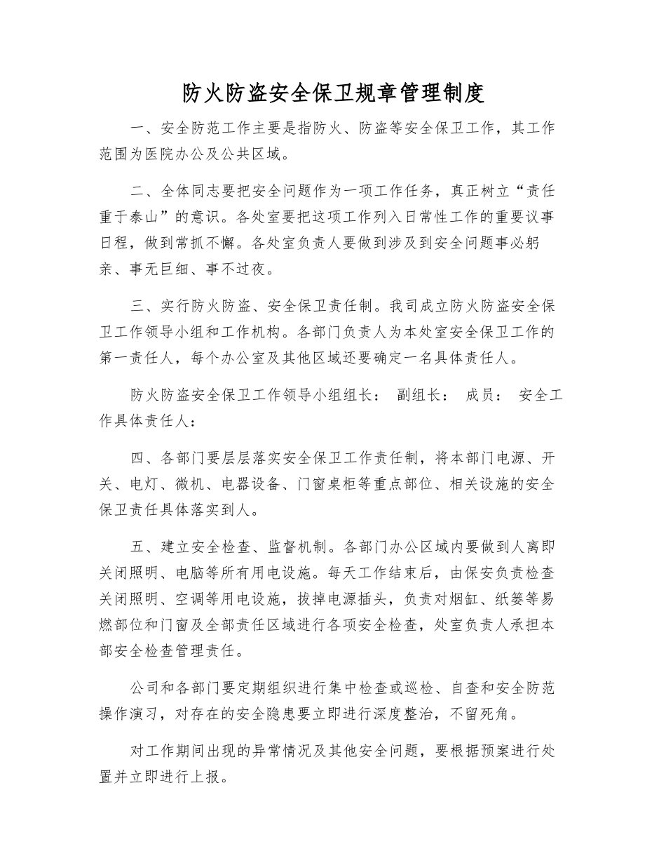 防火防盗安全保卫工作制度_第1页