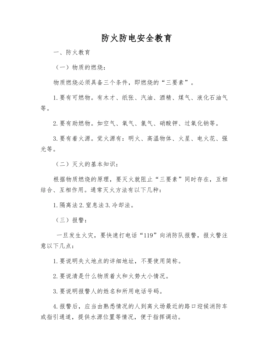防火防电安全教育_第1页
