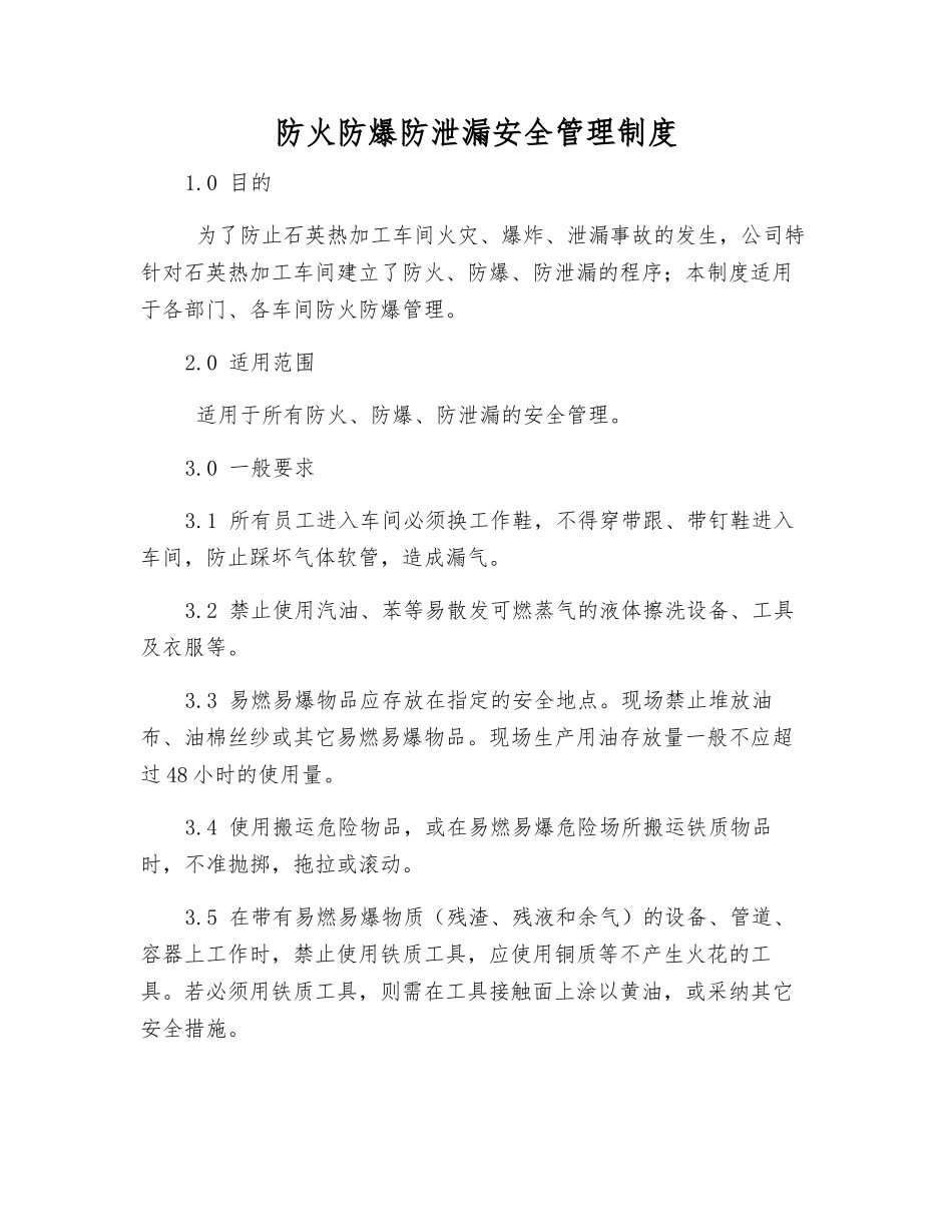 防火防爆防泄漏安全管理制度_第1页
