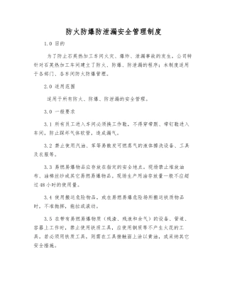 防火防爆防泄漏安全管理制度