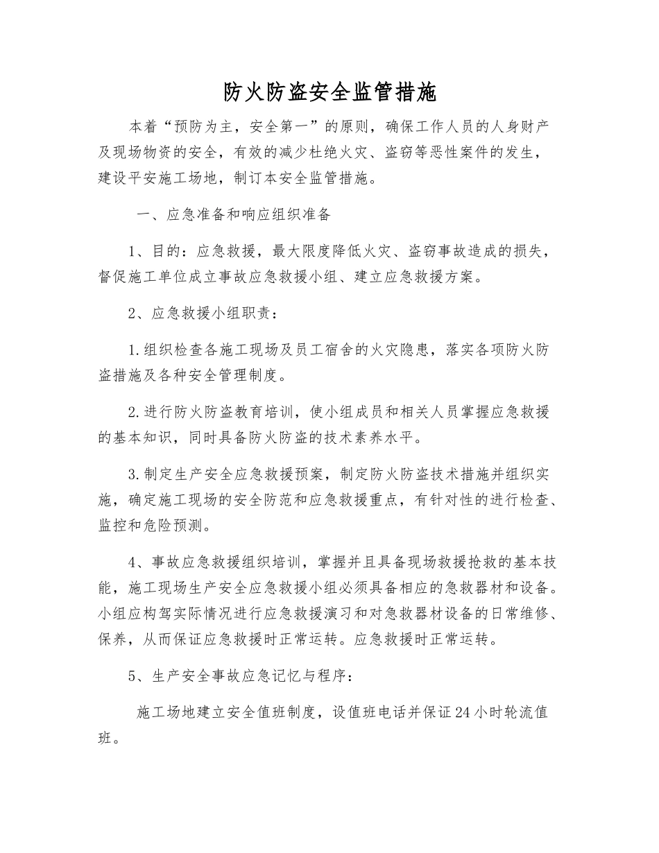 防火防盗安全监管措施_第1页