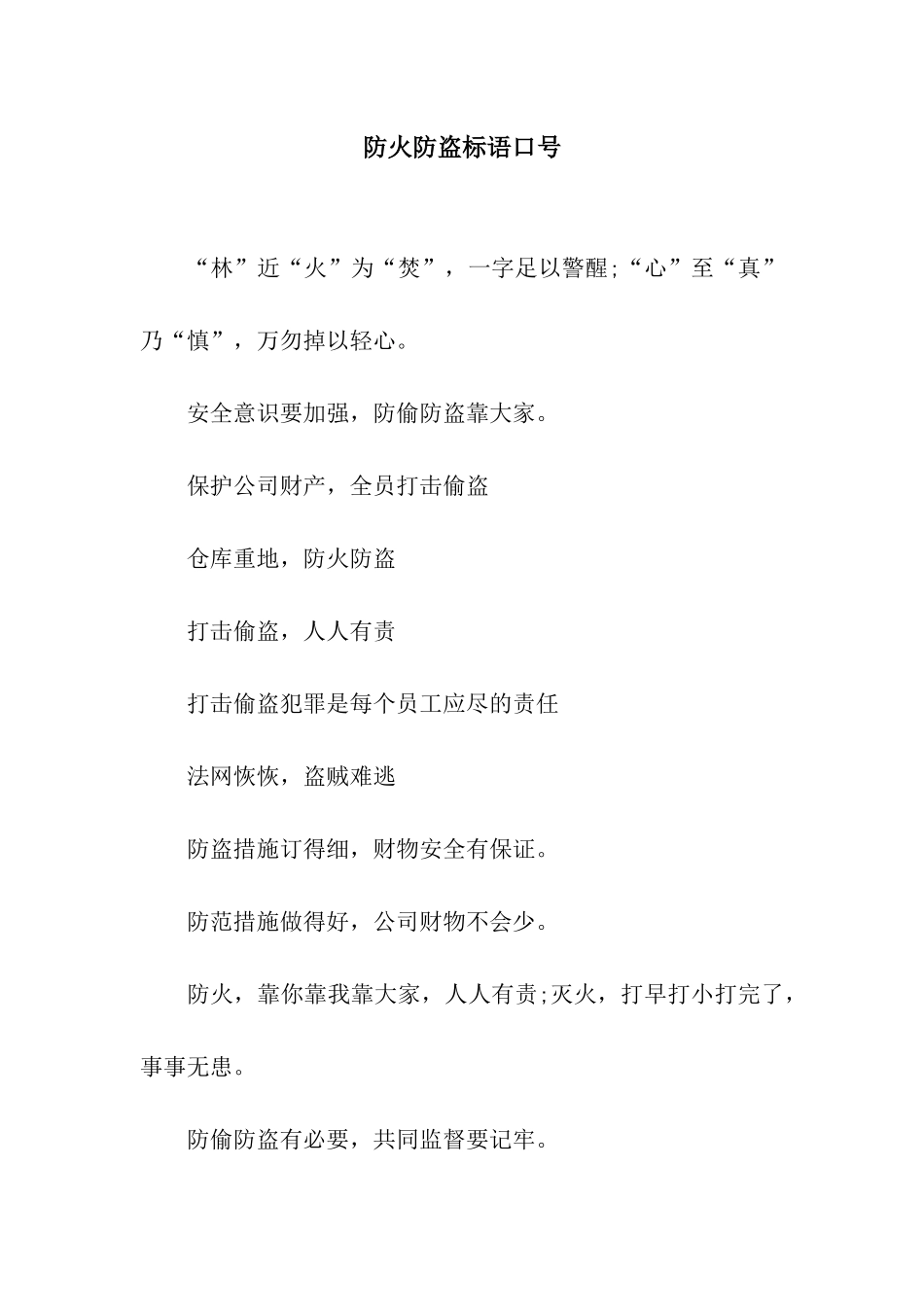 防火防盗标语口号_第1页