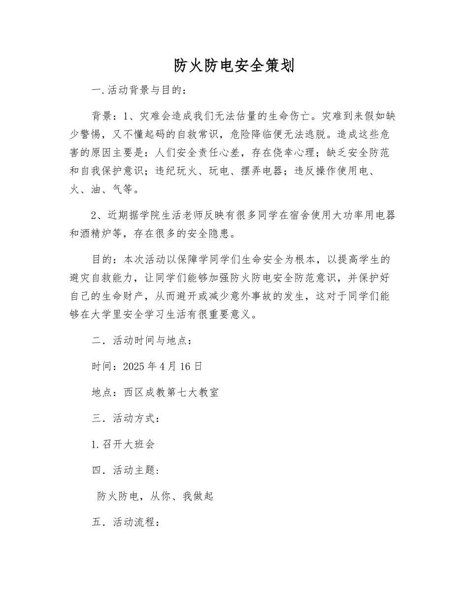 防火防电安全策划_第1页