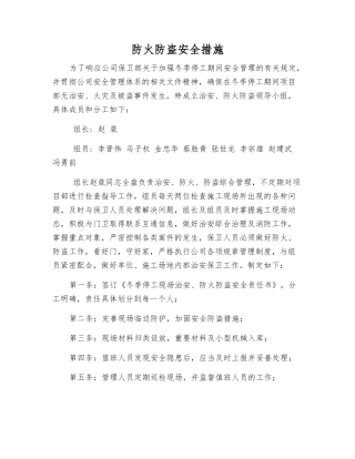 防火防盗安全措施