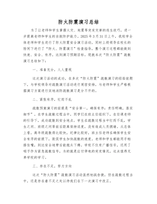 防火防震演练总结