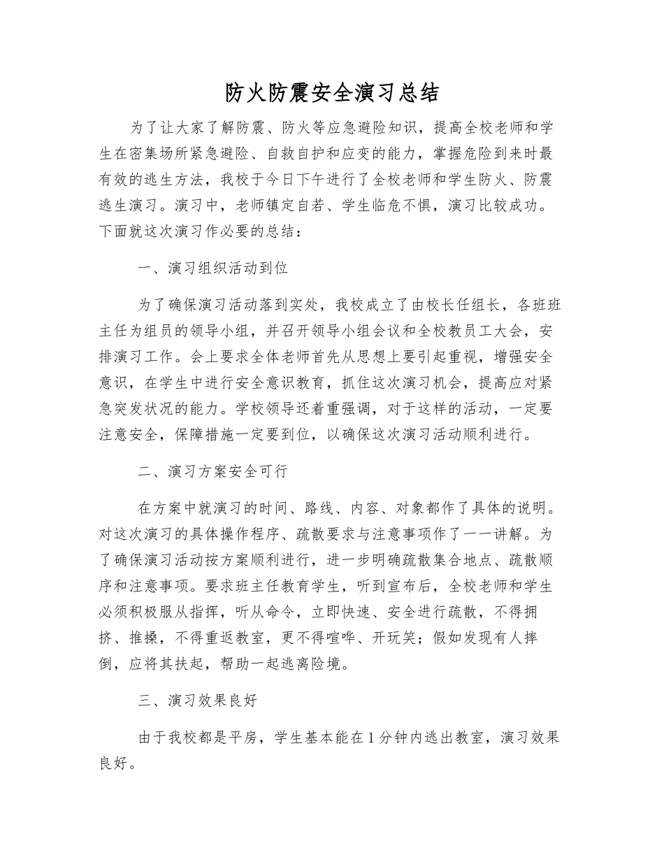 防火防震安全演练总结_第1页