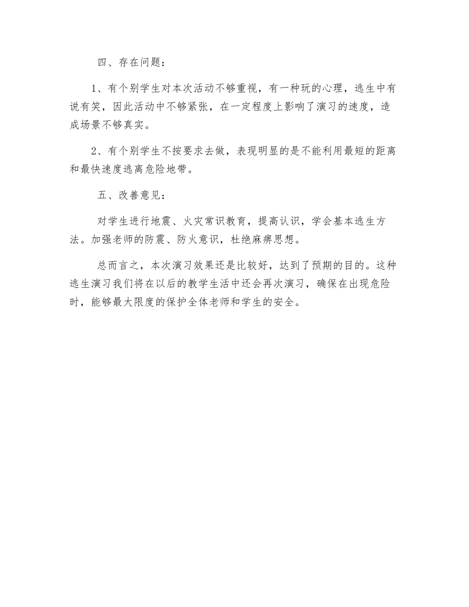 防火防震安全演练总结_第2页