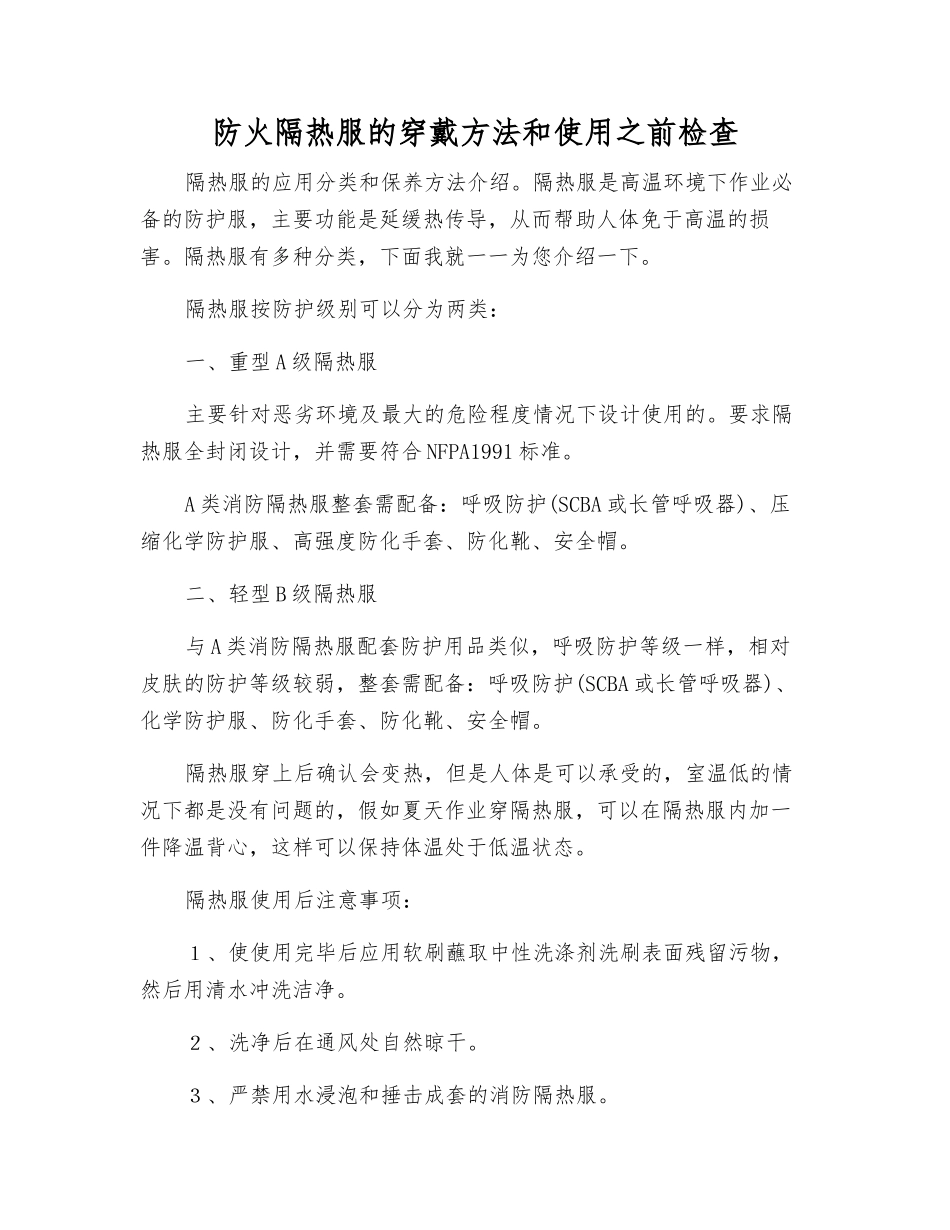 防火隔热服的穿戴方法和使用前检查_第1页