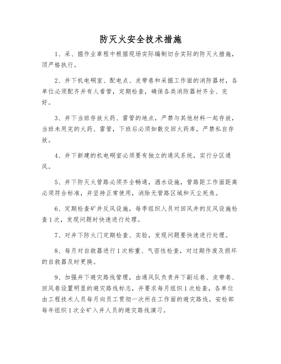 防灭火安全技术措施_第1页